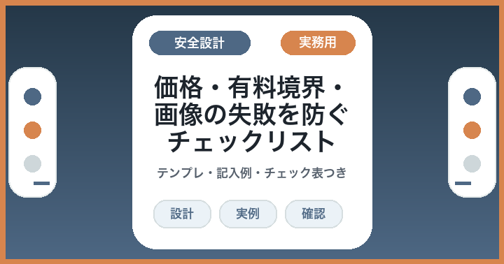 公開ボタン前に止まる: Tips公開前チェック表を作るキット