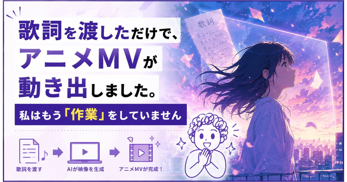 歌詞を渡しただけで、アニメMVが動き出しました。私はもう「作業」をしていません