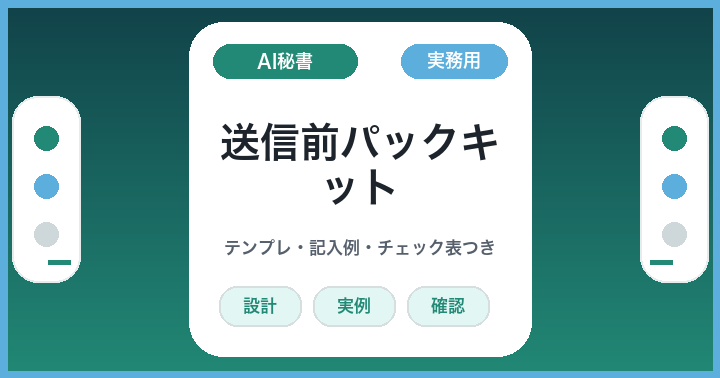 送る前に止まる: AIメール送信前チェックパックを作るキット
