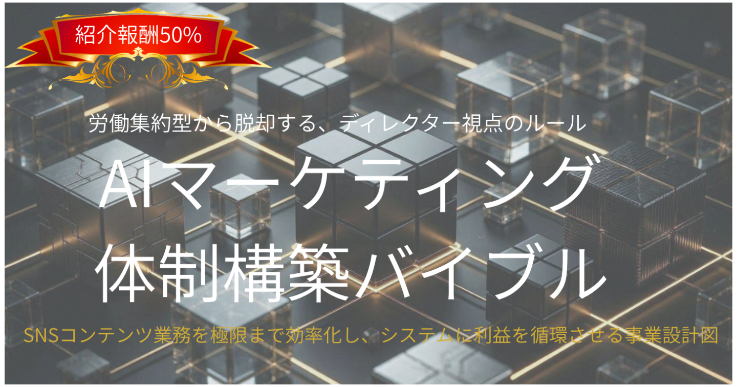 AIマーケティングの体制構築バイブル：SNSコンテンツ業務を極限まで効率化し、システムに利益を循環させる事業設計図