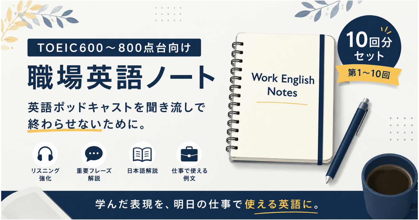 【10回分セット】EnglishPodを聞き流しで終わらせないための職場英語ノート
