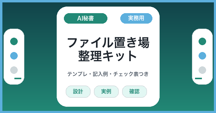 AIに見せる資料が見つからない人へ: ファイル置き場整理キット