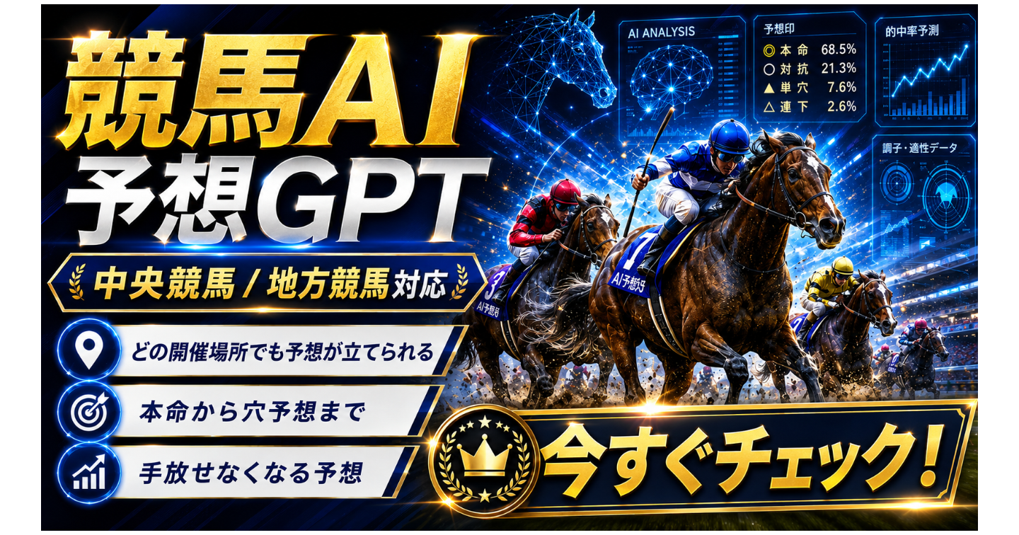 中央・地方どちらも対応｜競馬AI予想GPT 完全活用パッケージ（出馬表画像から予想印を整理するサポートGPT）