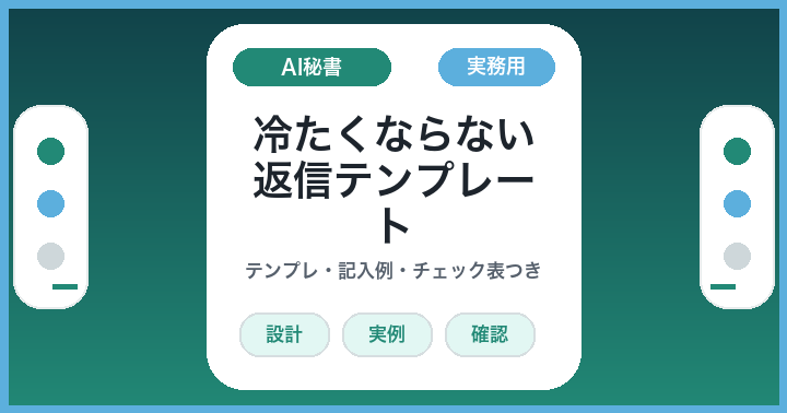 AIに問い合わせ返信を書かせる前に: 冷たくならない返信テンプレート