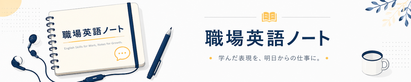 職場英語ノート