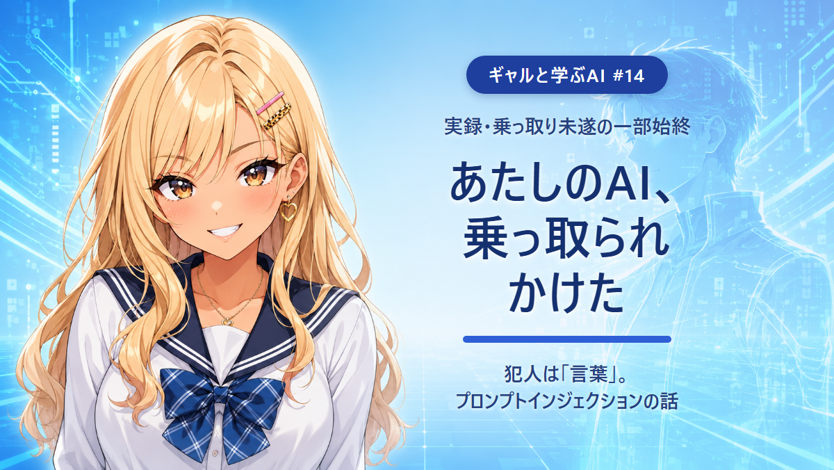 【ギャルと学ぶAI #14】あたしのAI、乗っ取られかけたんだけど──「プロンプトインジェクション」事件簿