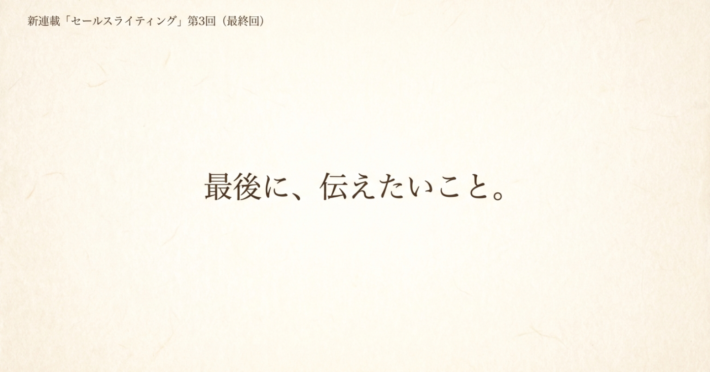 【最終回】あなたの言葉が「最強」に変わる瞬間：自分を捨て、誰かのために書くということ