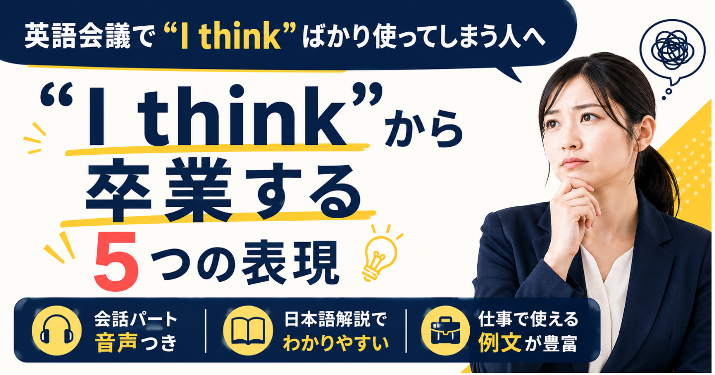 英語会議で “I think” ばかり使ってしまう人へ
