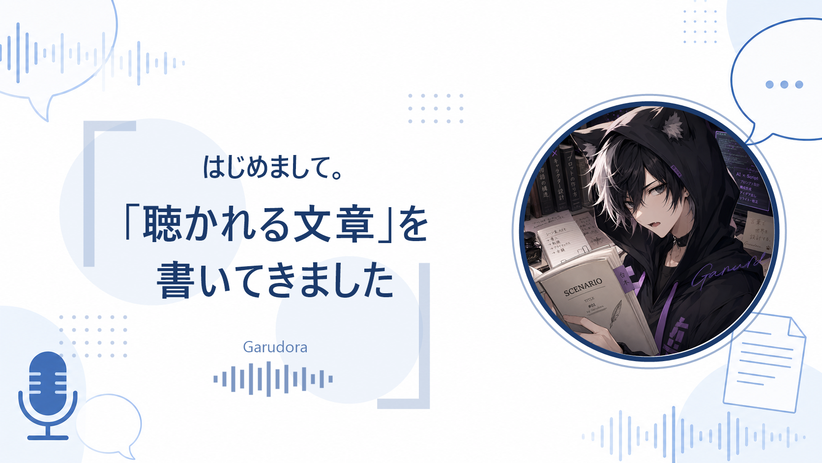 はじめまして。「聴かれる文章」を書いてきました
