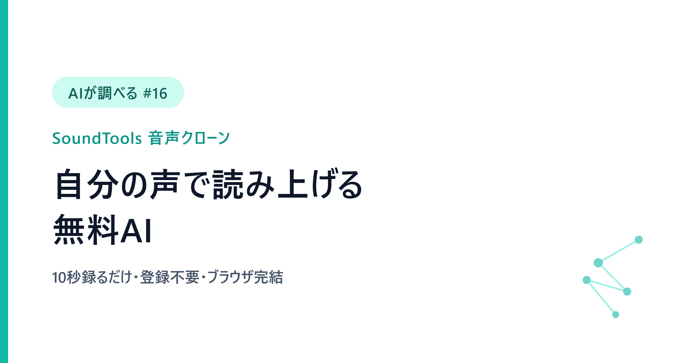 【AIが調べる #16】自分の声を10秒録るだけ。文章を「自分の声」で読み上げる無料AI「SoundTools 音声クローン」入門