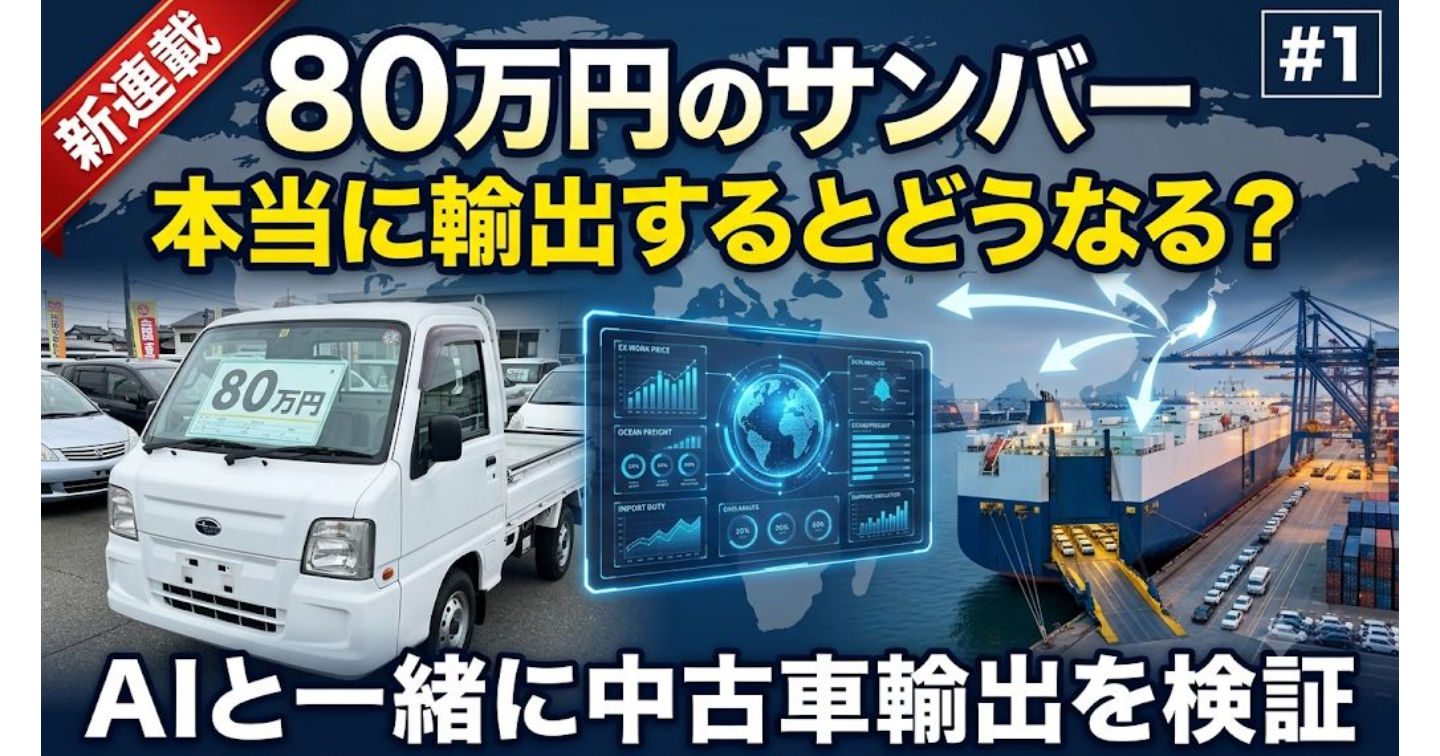 サンバー輸出プロジェクト｜#1 80万円のサンバー。本当に輸出するとどうなる？
