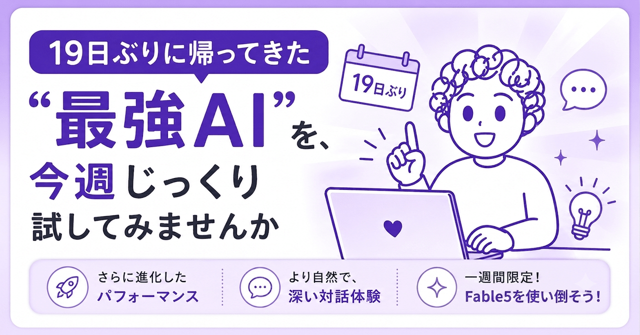 19日ぶりに帰ってきた"最強AI"を、今週じっくり試してみませんか