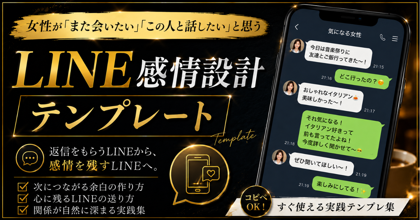 女性が「また会いたい」「この人と話したい」と思う
LINE感情設計テンプレート