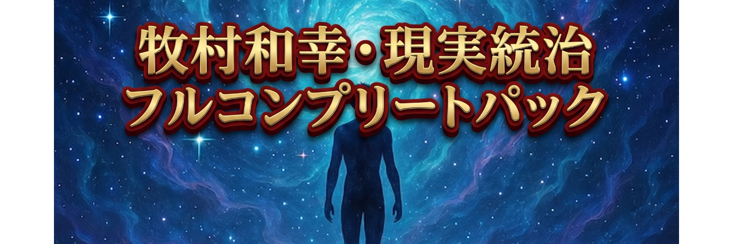 牧村和幸・現実統治フルコンプリートパック