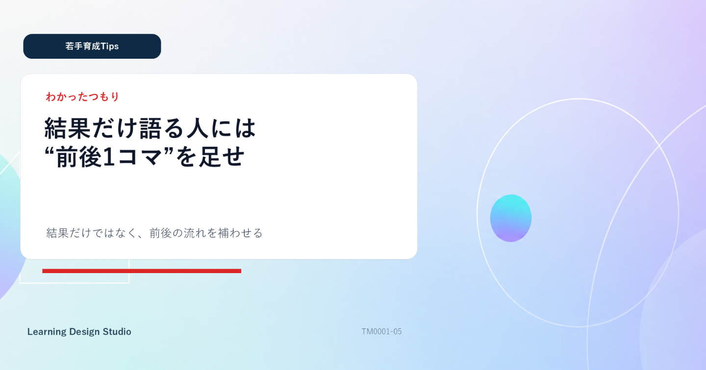 結果だけ語る人には”前後1コマ”を足せ