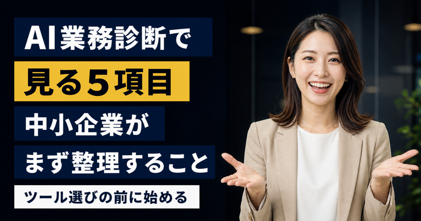 AI業務診断では何を見て、何を整理するのか
