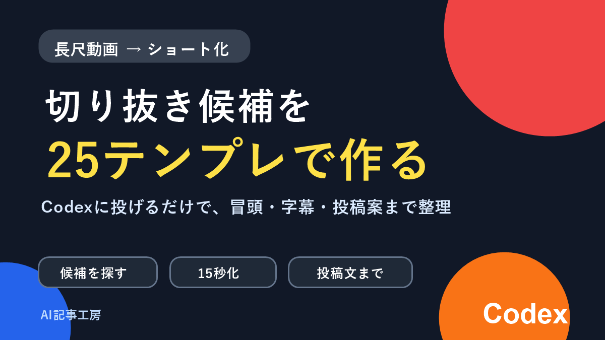 【コピペOK】Codexで長尺動画からショート切り抜きを作る方法｜25テンプレ