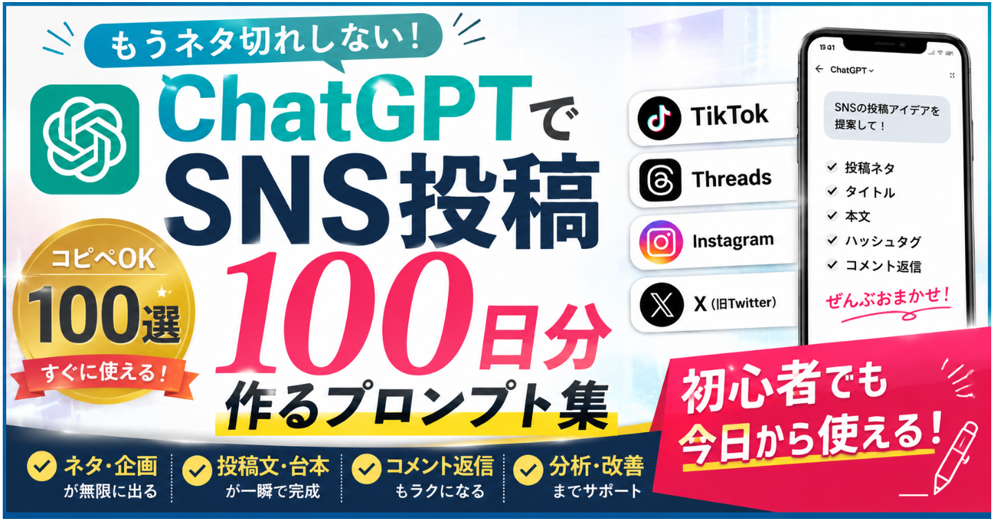 ChatGPTでSNS投稿100日分作るプロンプト集
TikTok・Threads・Instagram・X対応【コピペOK】