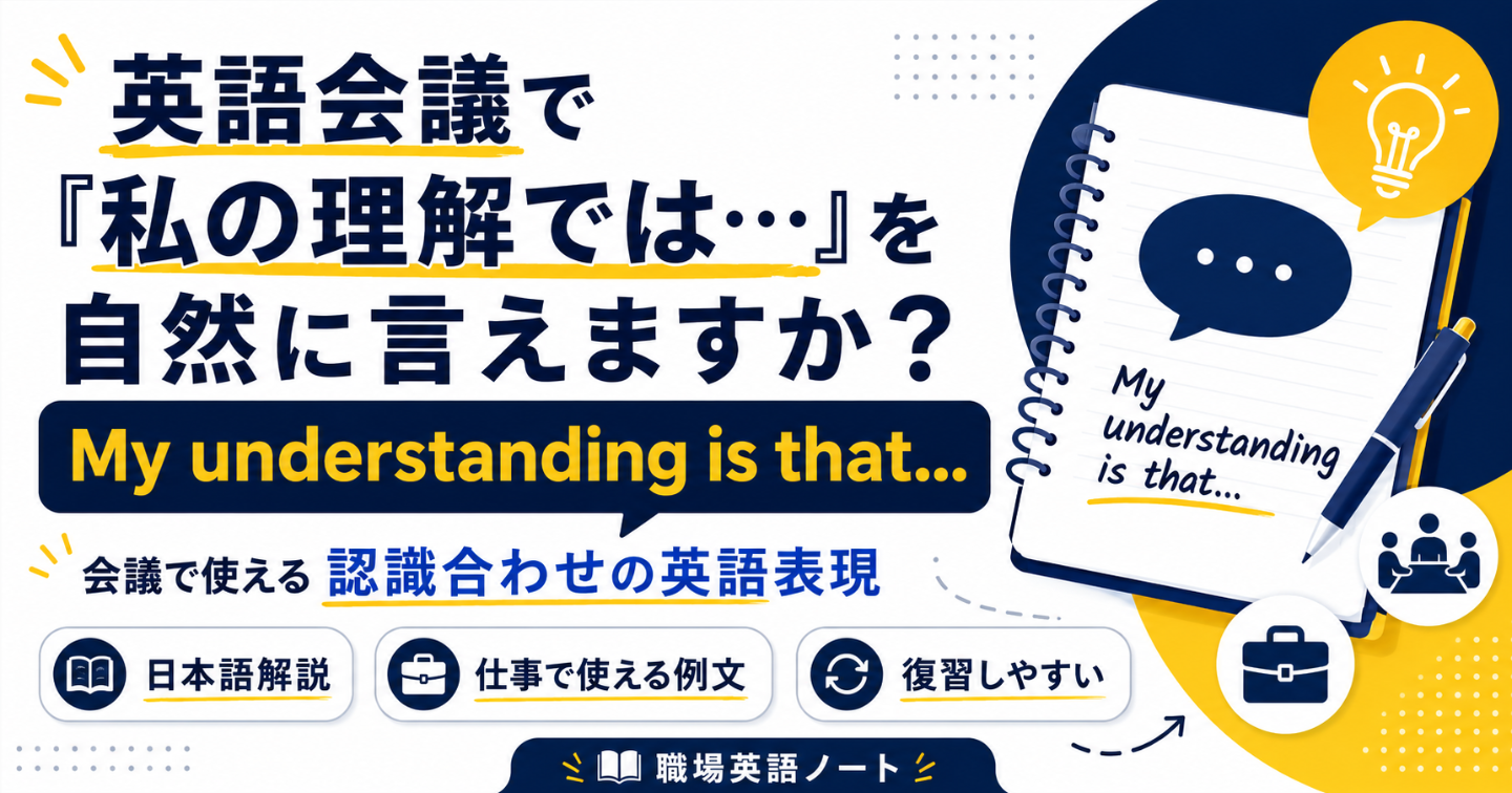 英語会議で「私の理解では…」を自然に言えますか？
