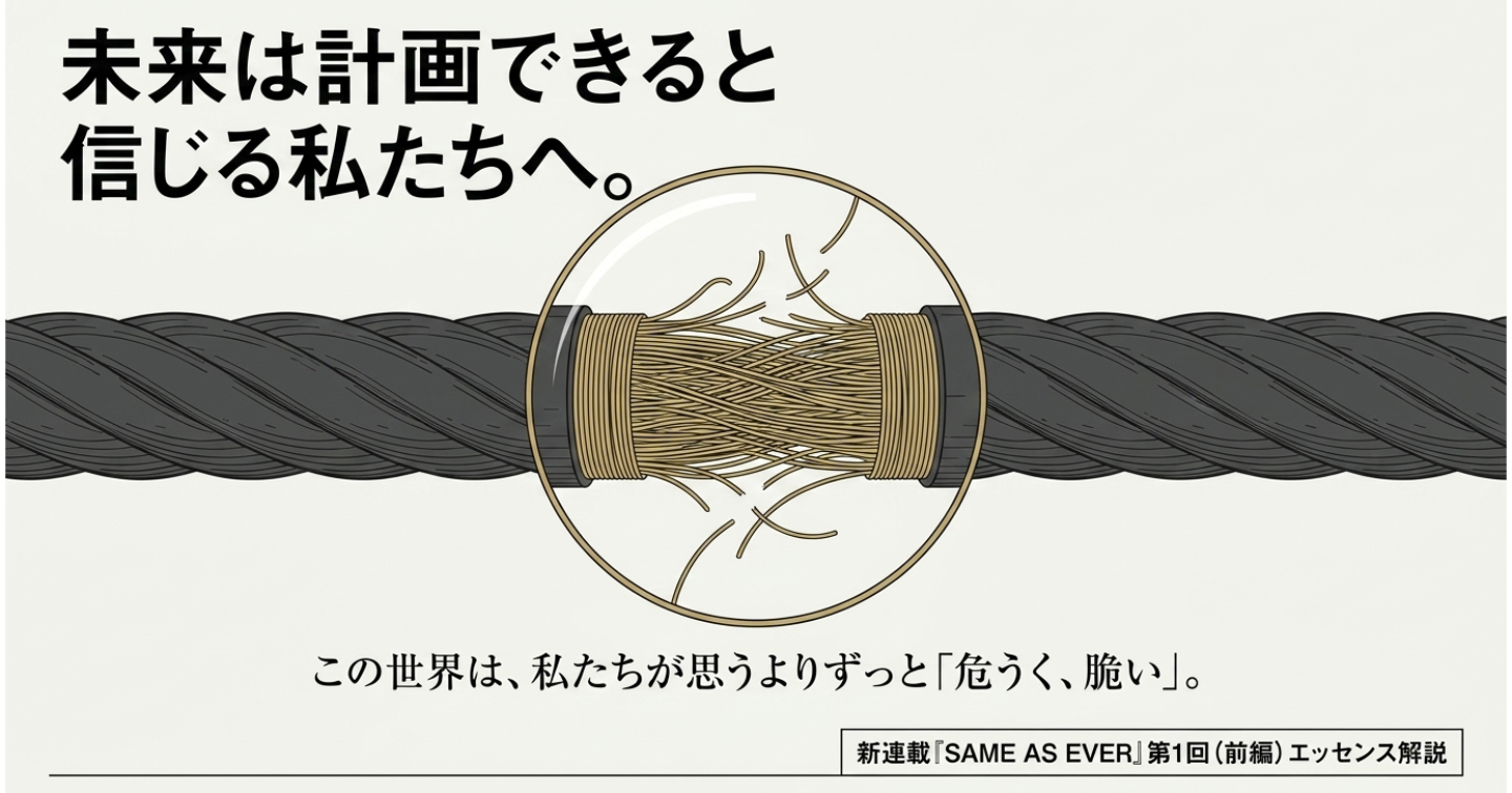 【新連載】SAME AS EVER 第1回：あなたの計画が「無価値」である理由――世界を支配する「あまりにも些細な偶然」の正体
