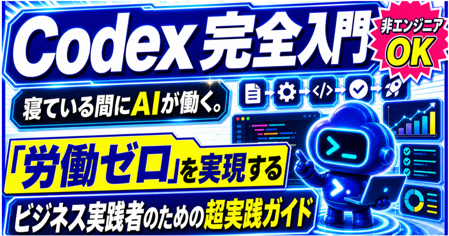 【初心者OK】Codex完全入門 - 寝ている間にAIが働く。「労働ゼロ」を実現するビジネス実践者のための超実践ガイド【4大特典付】