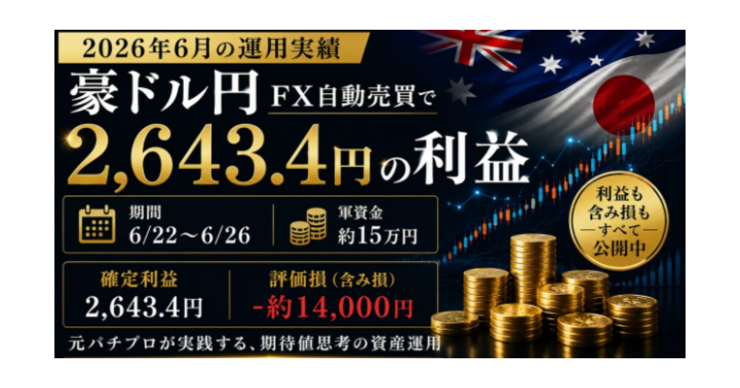 6/22～6/26の運用実績｜豪ドル円FX自動売買で2,643.4円の利益