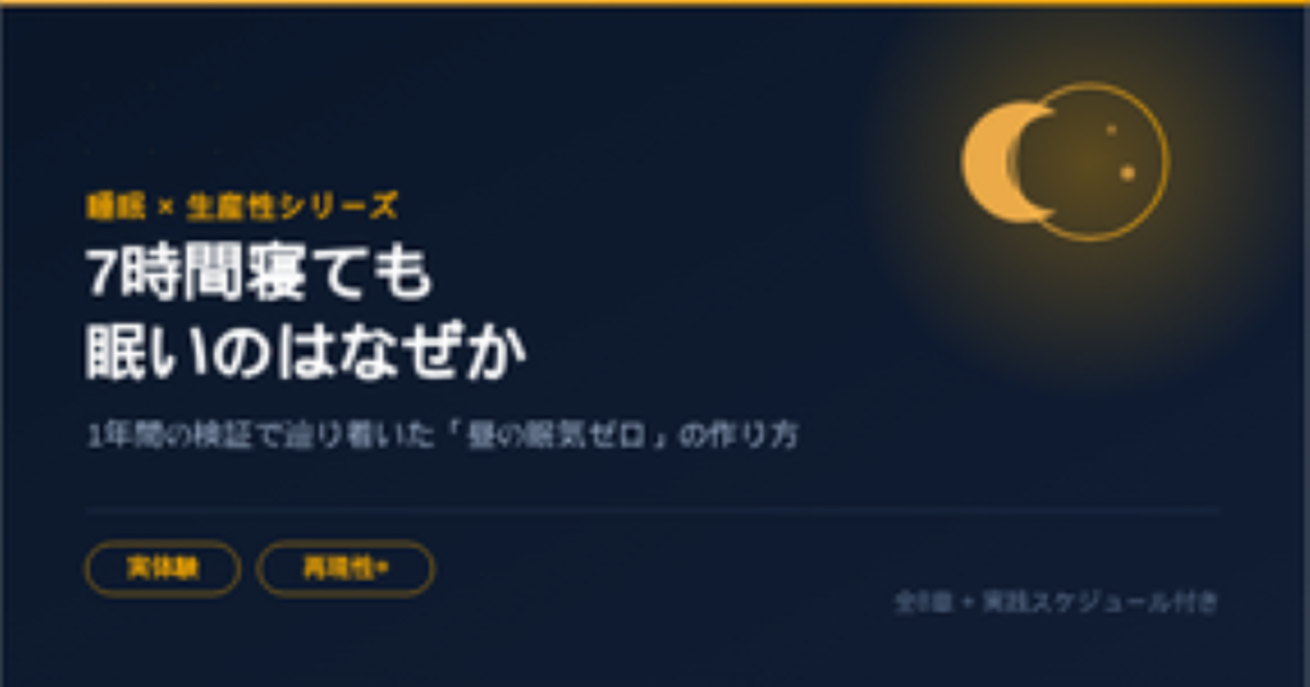 「なぜ7時間寝ても眠いのか」を1年間放置し続けた僕が、たった3週間で"昼の眠気ゼロ"を実現した記録