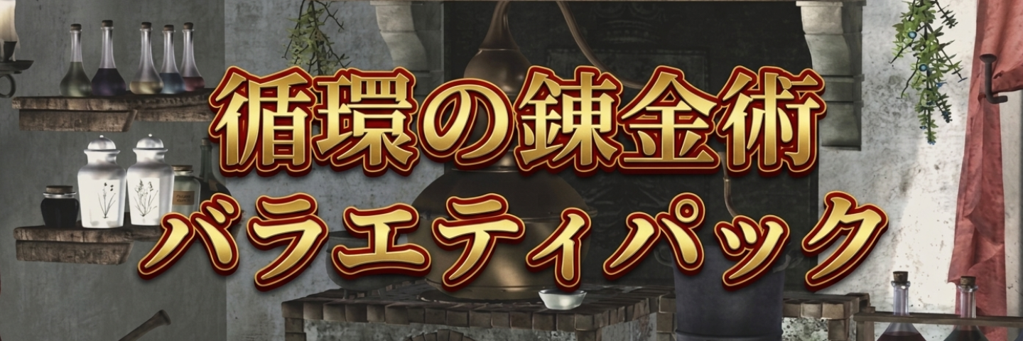 循環の錬金術バラエティパック