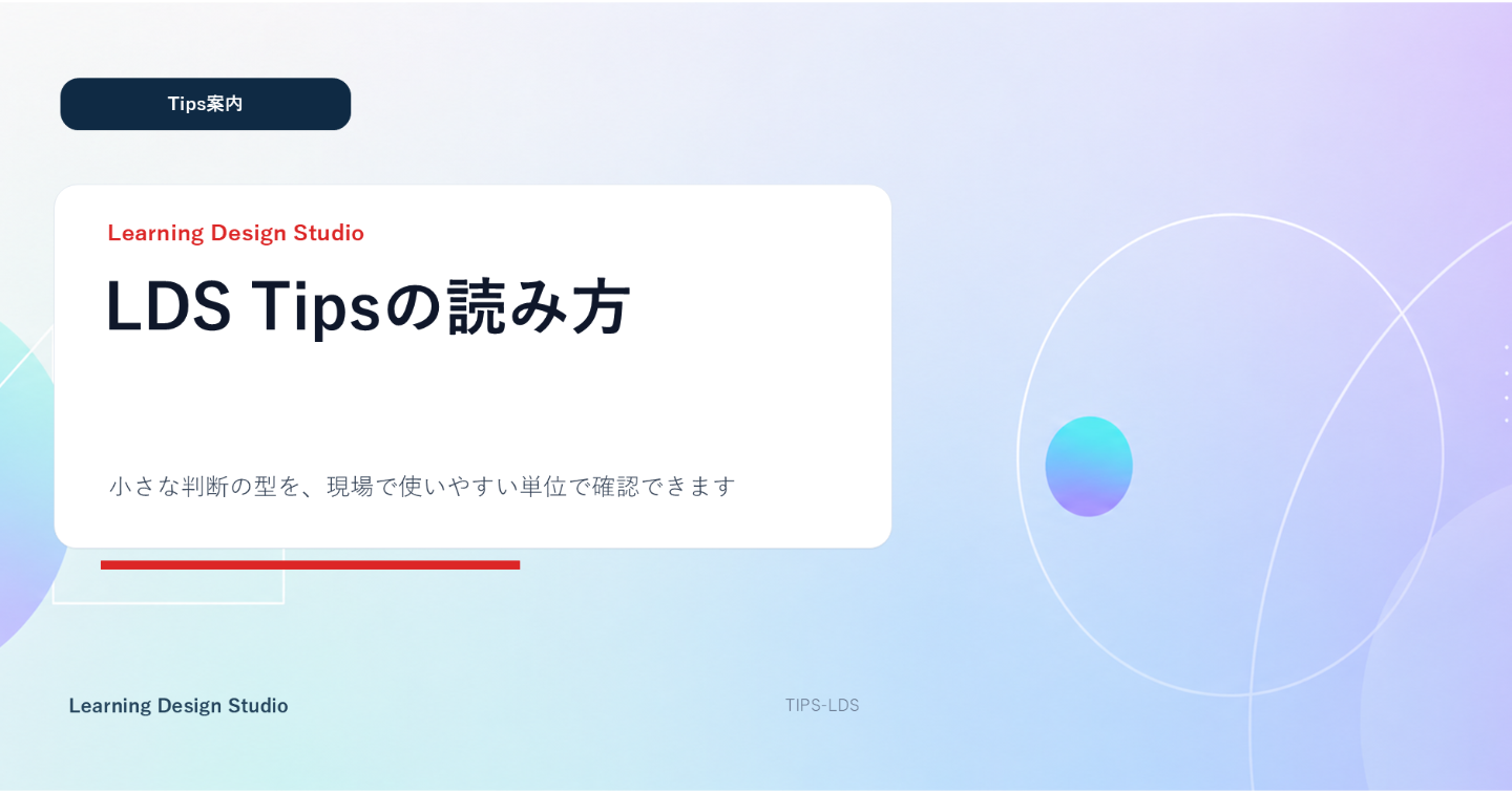 Learning Design Studio Tips ガイド