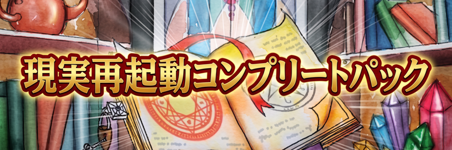 現実再起動コンプリートパック