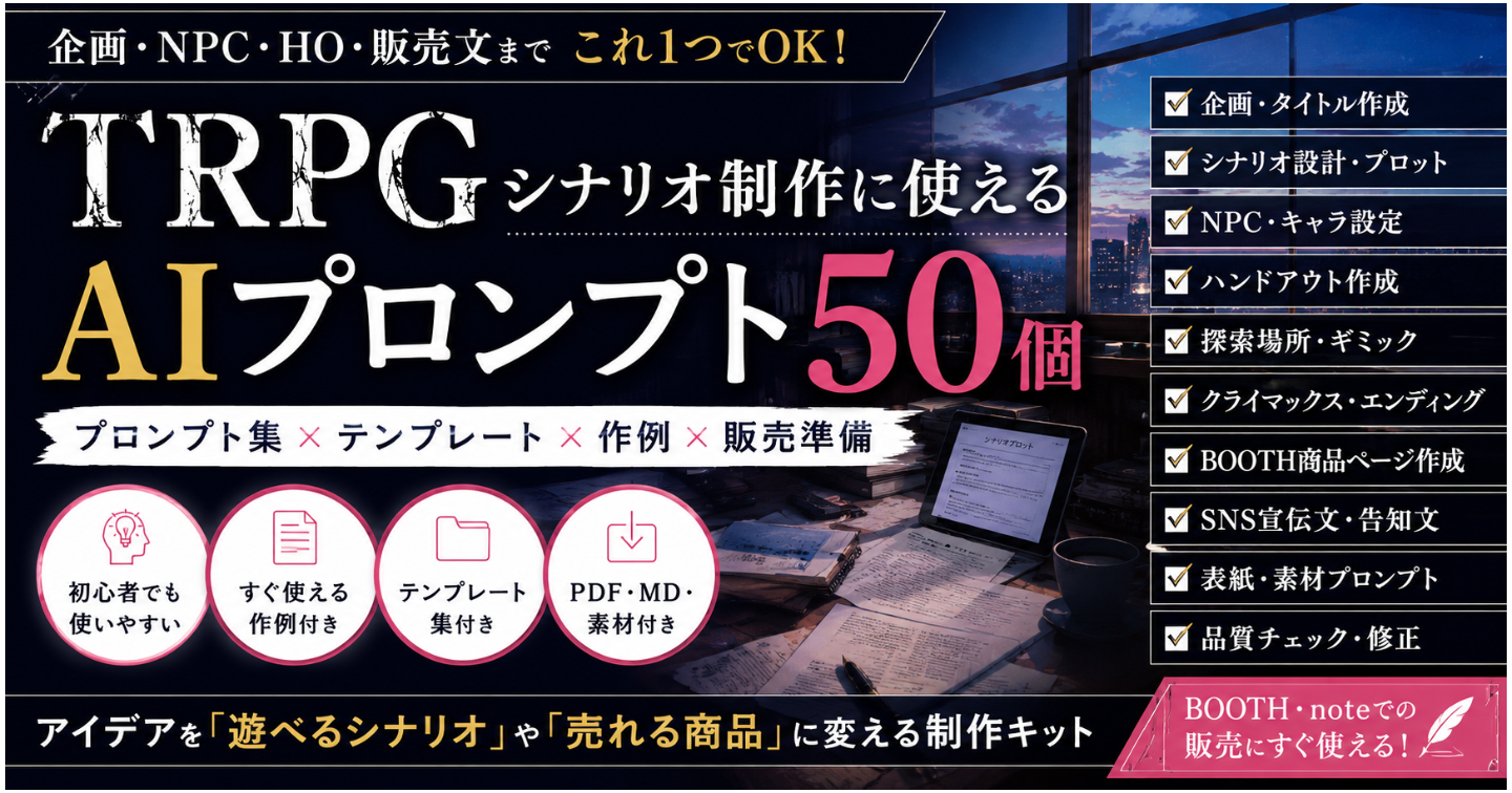 【保存版】TRPGシナリオ制作に使えるAIプロンプト50選｜企画・NPC・HO・BOOTH販売まで