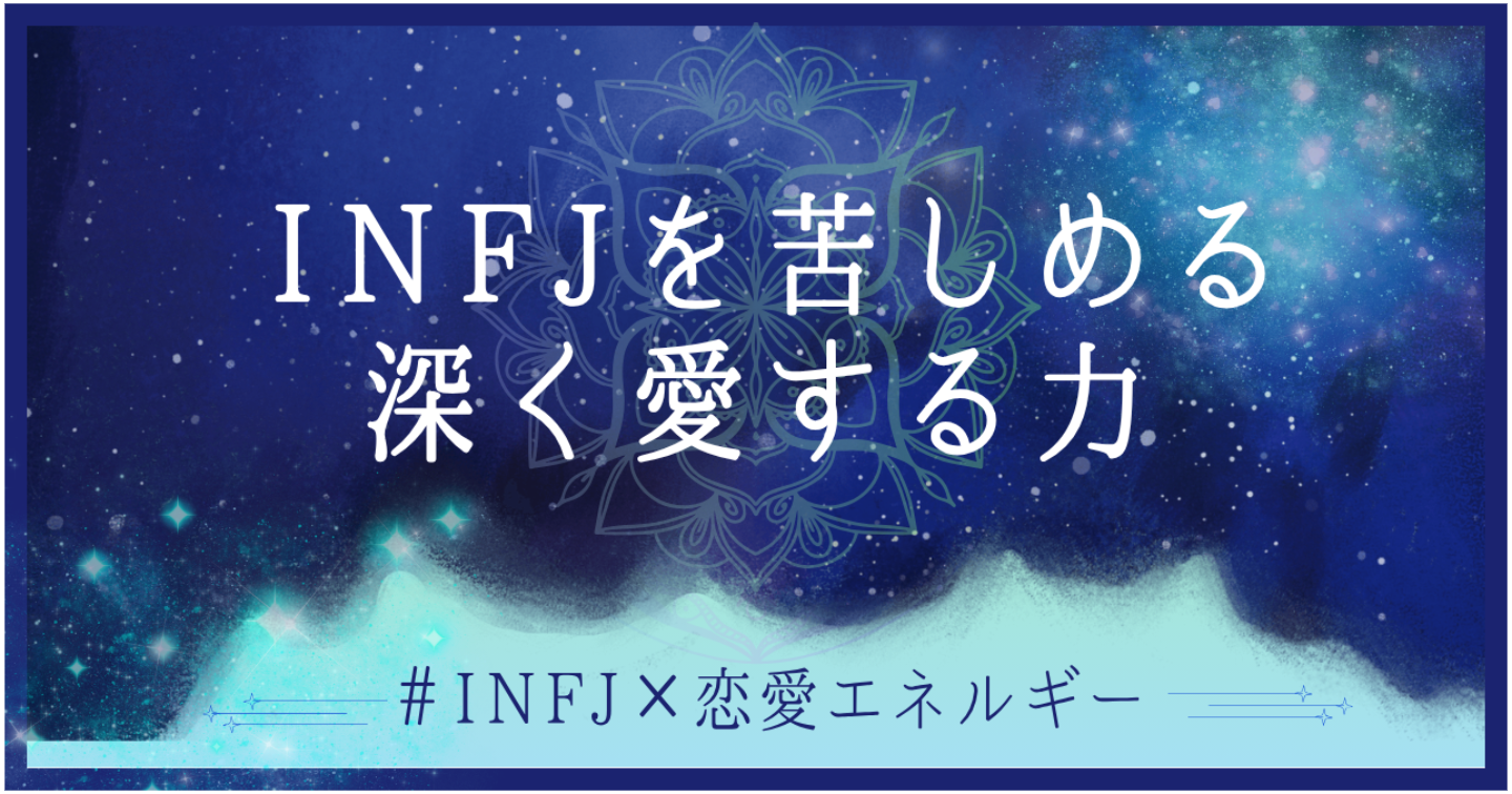 【MBTI×恋愛エネルギー】INFJの恋愛完全版｜“深く愛する力”・負の癖・片思い/復縁/交際中の整え方