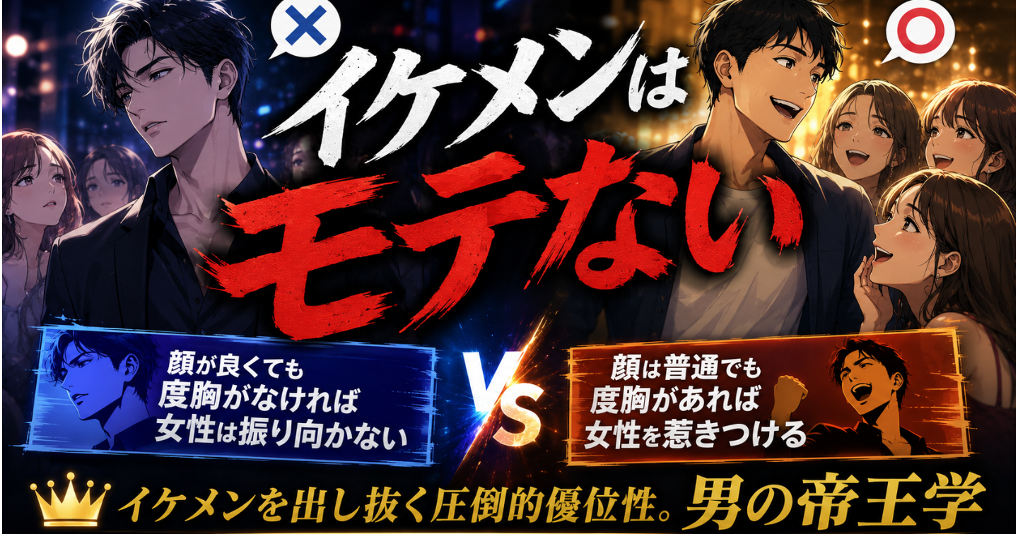 『イケメンはモテない。〜イケメンを出し抜く圧倒的優位性。男の帝王学〜』