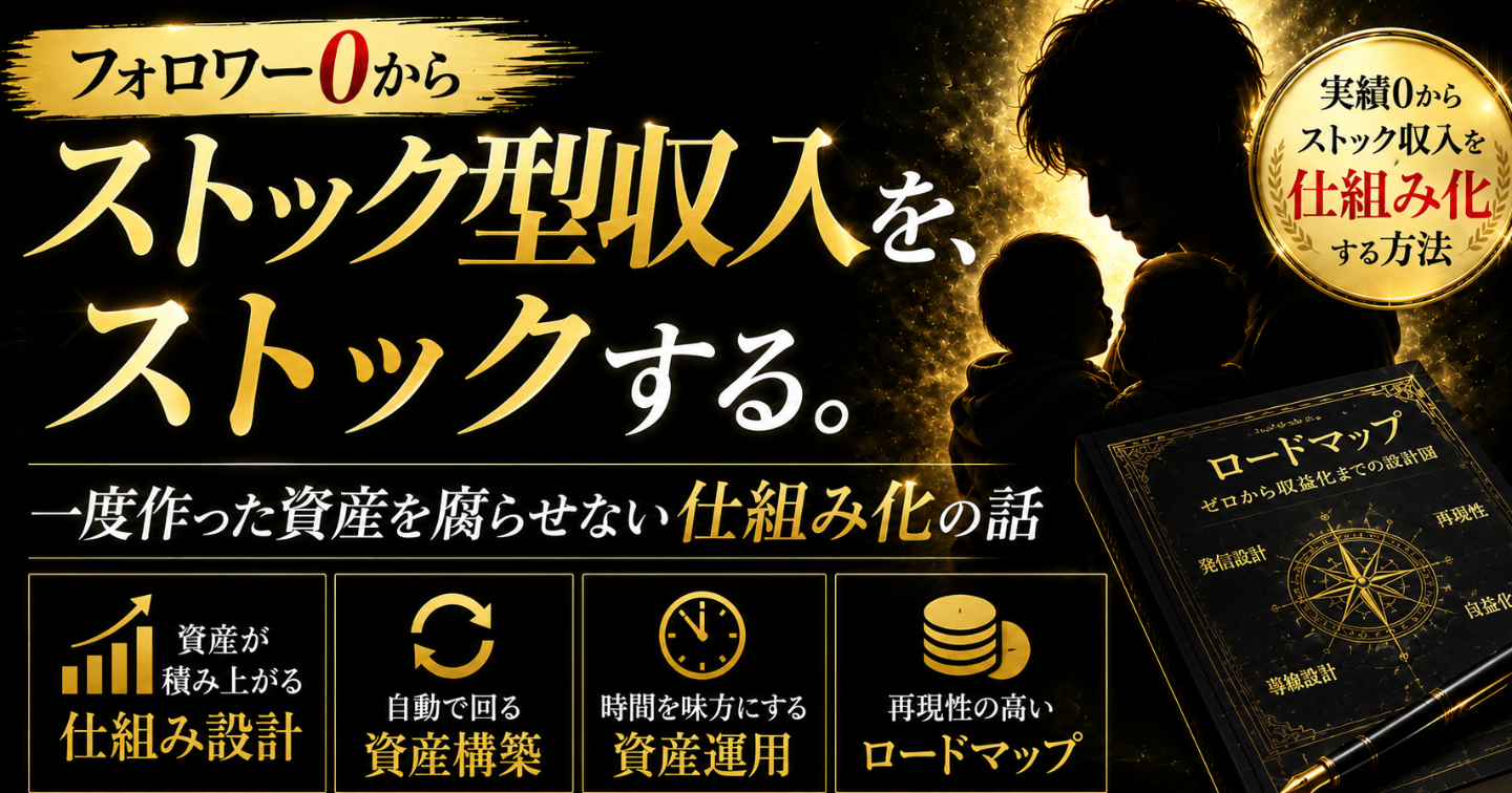 ストック型収入を、ストックする。｜一度作った資産を腐らせない仕組み化