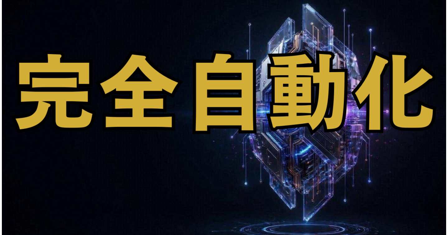 【事業の丸ごと譲渡】AIコンテンツビジネス「マスターフランチャイズ設計図」〜自社商品開発・販売ファネルの全自動インストール〜