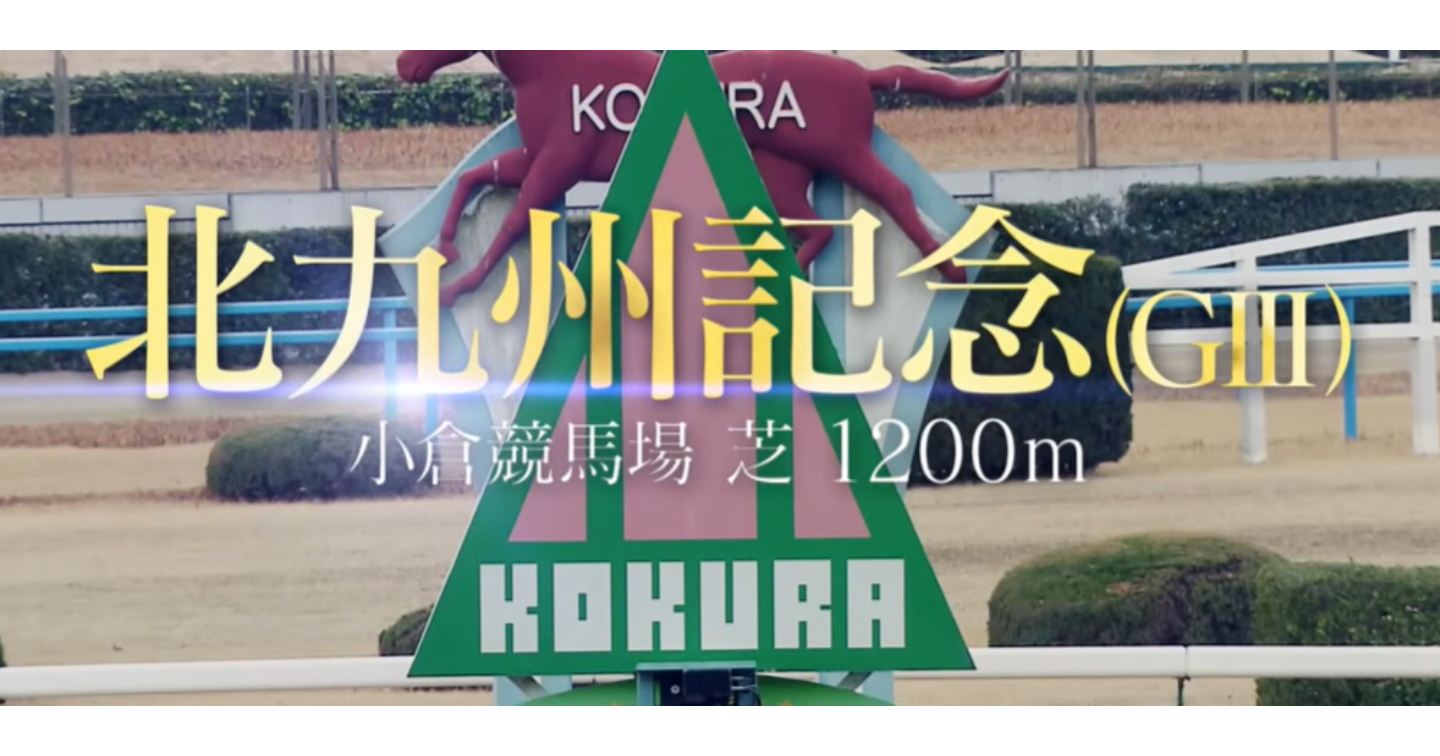 夏競馬20260705