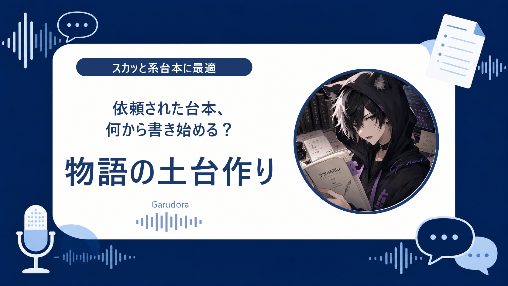 【提出用プロットのひな型付き】依頼された台本、何から書き始める？スカッと系に最適な「物語の土台作り」※一部無料公開あり