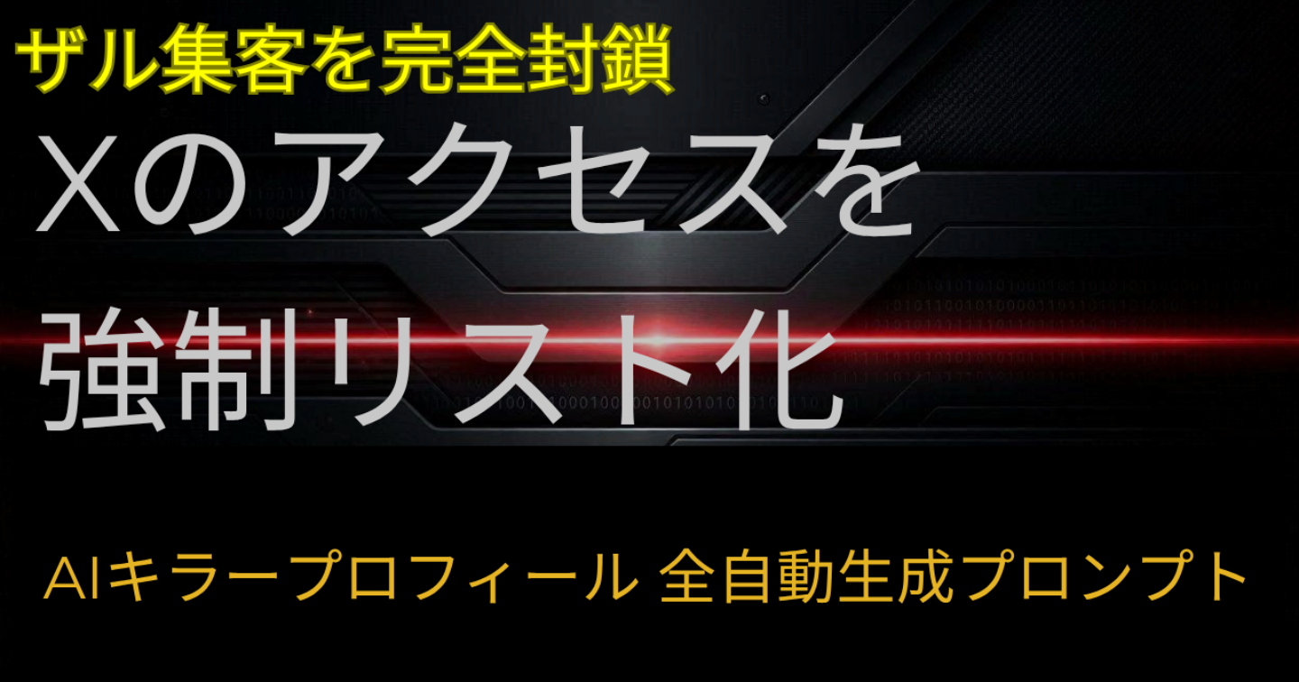 【ザル集客の完全封鎖】Xのアクセスを強制リスト化する「AIキラープロフィール」全自動生成プロンプト