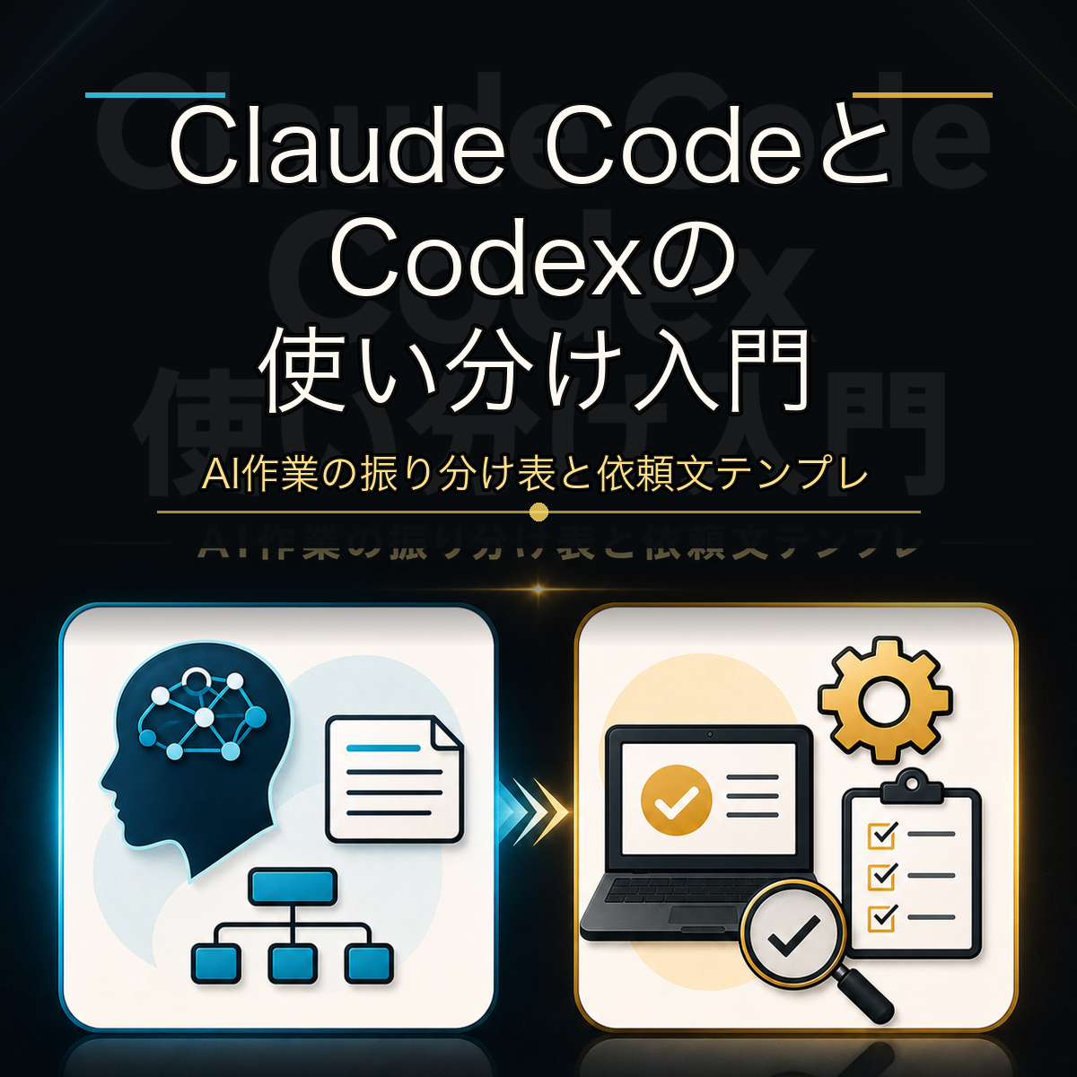 Claude CodeとCodexの使い分け入門