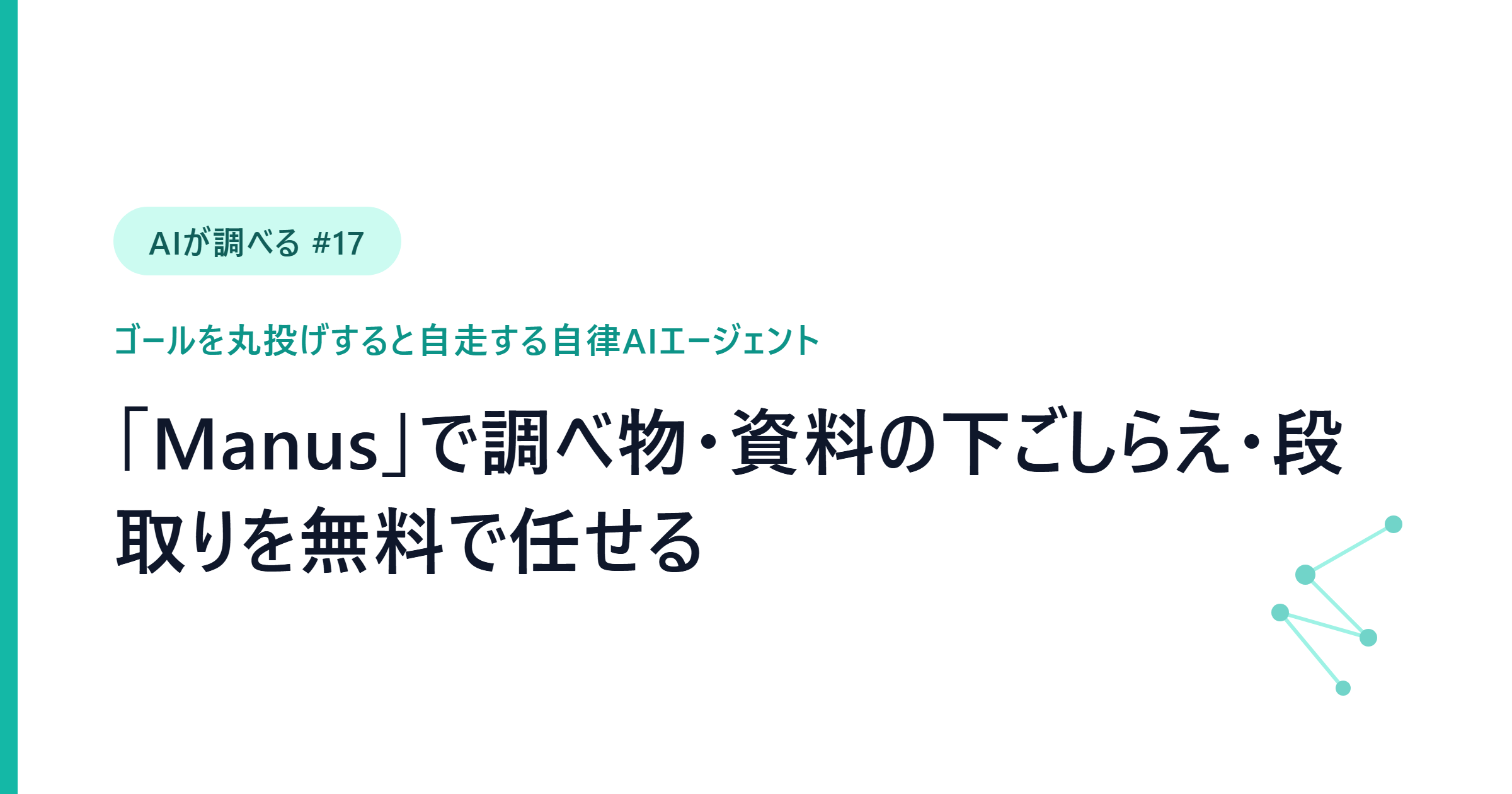 【AIが調べる #17】ゴールを丸投げすると調べて仕上げる自律AI「Manus」入門──比較表・資料の下書き・段取り表を無料で任せる