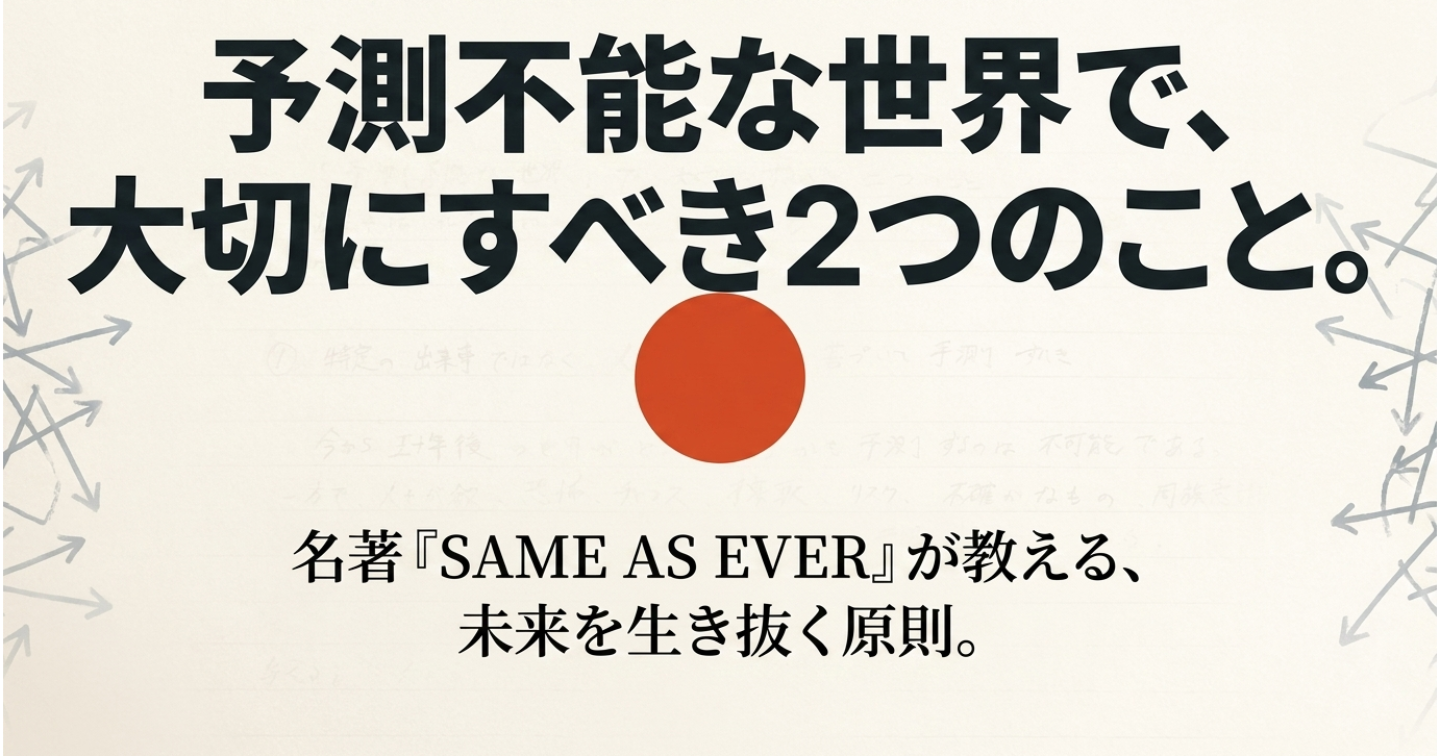 【SAME AS EVER 第2回】予測不能な世界を生き抜く「唯一の答え」――感情の羅針盤と、複利の魔法