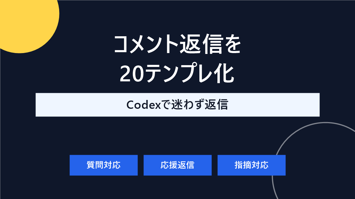 【コピペOK】CodexでYouTubeコメント返信を作る方法｜20テンプレ