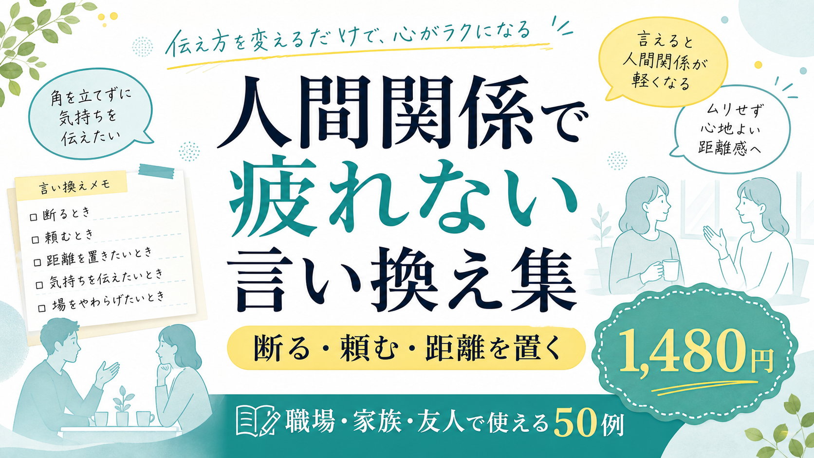 人間関係で疲れない言い換え集