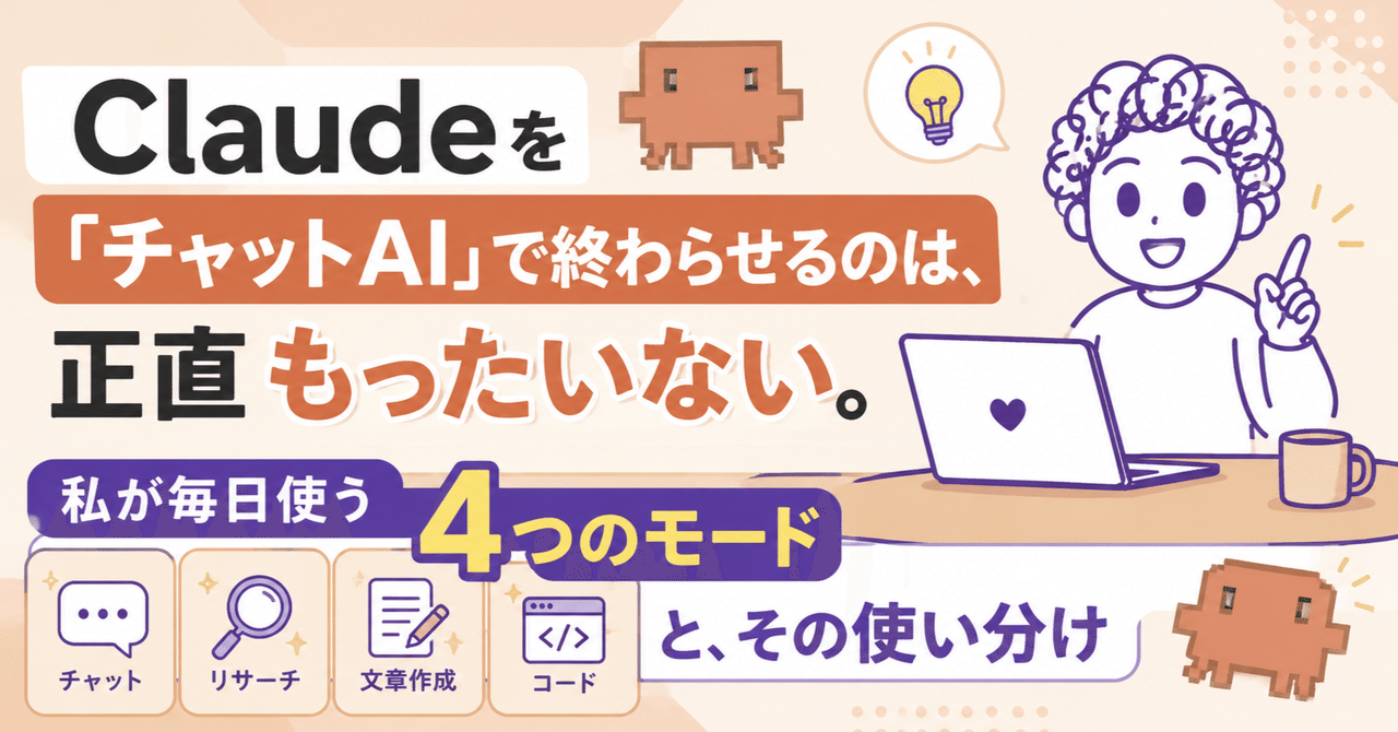 Claudeを「チャットAI」で終わらせるのは、正直もったいない。私が毎日使う4つのモードと、その使い分け