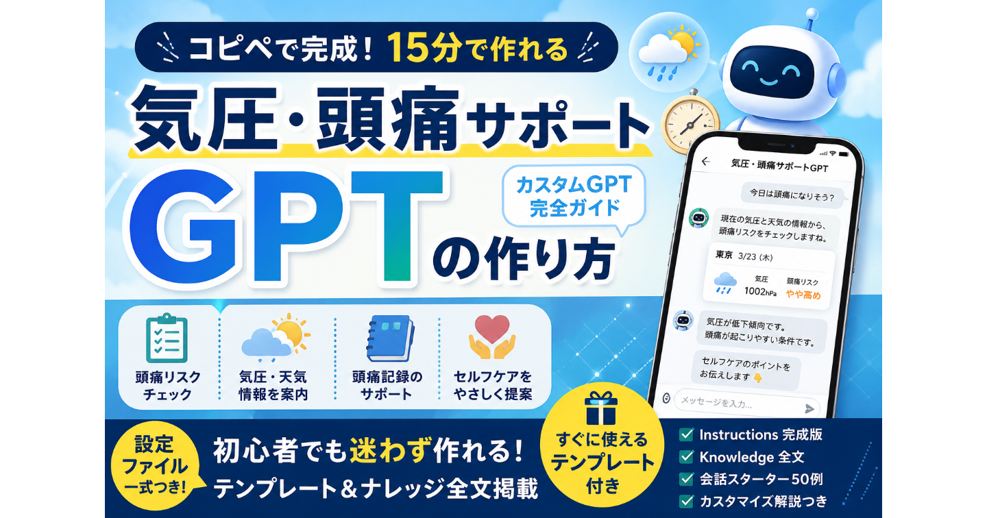 【コピペで完成】15分で作れる「気圧・頭痛サポートGPT」の作り方