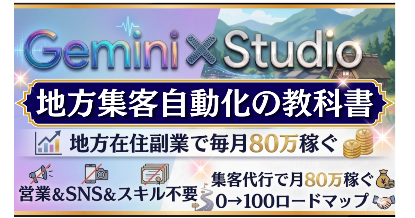 【SNS・営業なし】地方特化WEB集客：StudioとGeminiを使い毎月80万を稼ぐ完全ロードマップ