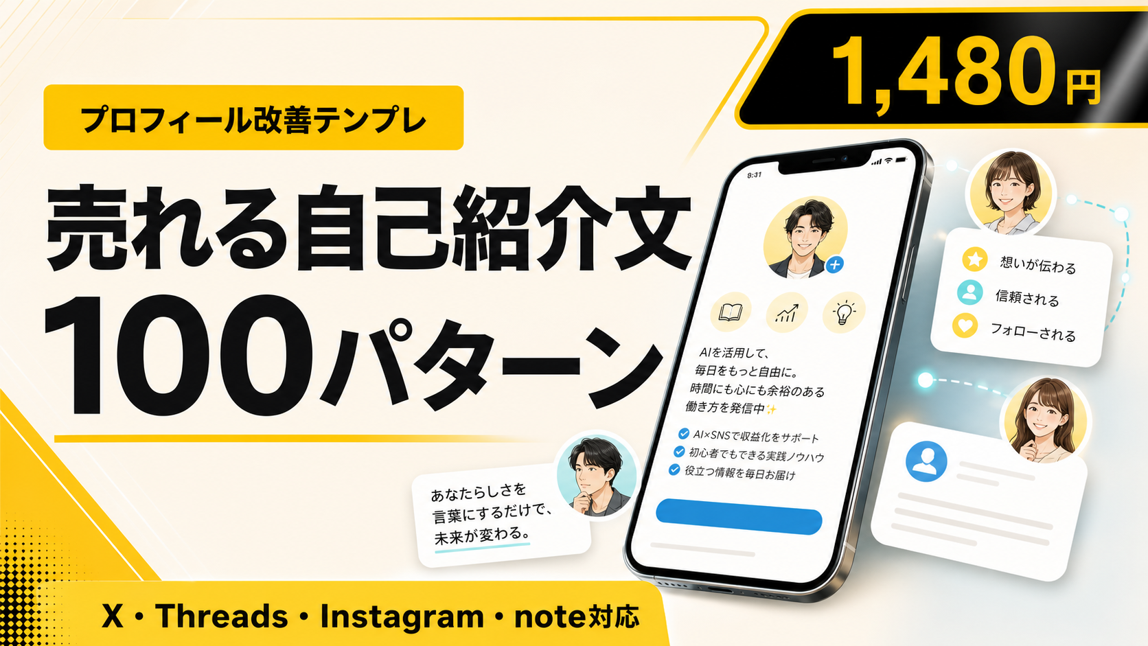 売れる自己紹介文100パターン