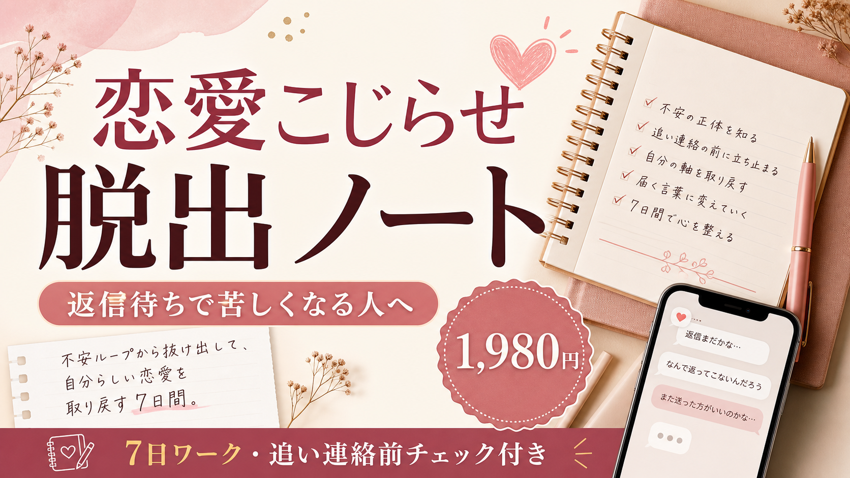 恋愛こじらせ脱出ノート