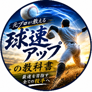 プロ野球選手が教える野球上達｜球速アップと制球力の教科書