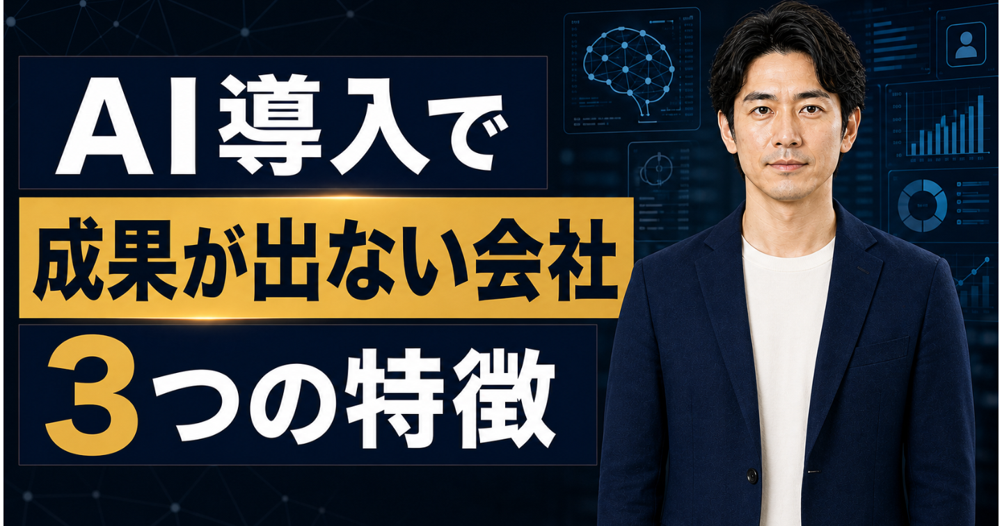 AI導入で成果が出ない会社に共通する3つの特徴